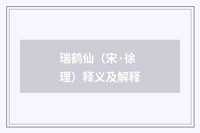 瑞鹤仙(宋·徐理)释义及解释