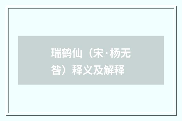 瑞鹤仙（宋·杨无咎）释义及解释