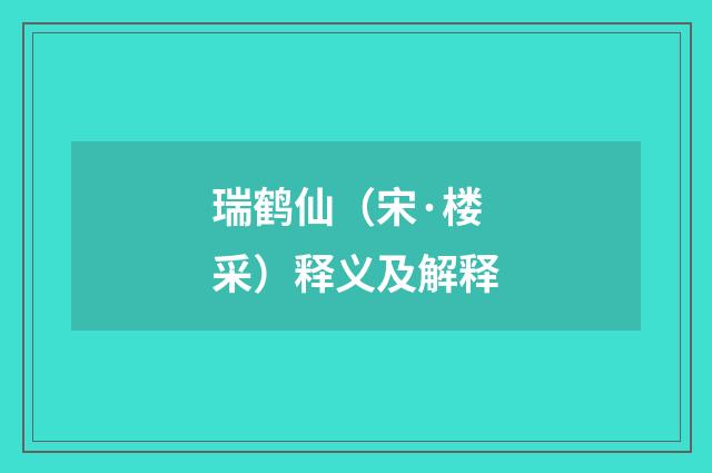 瑞鹤仙（宋·楼采）释义及解释