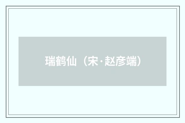 瑞鹤仙（宋·赵彦端）释义及解释