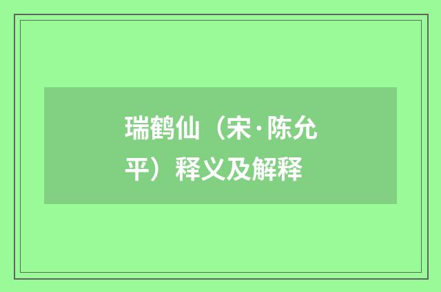 瑞鹤仙（宋·陈允平）释义及解释