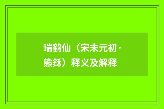 瑞鹤仙（宋末元初·熊鉌）释义及解释