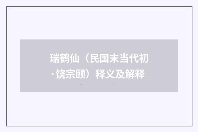 瑞鹤仙（民国末当代初·饶宗颐）释义及解释