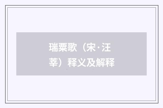 瑞粟歌（宋·汪莘）释义及解释