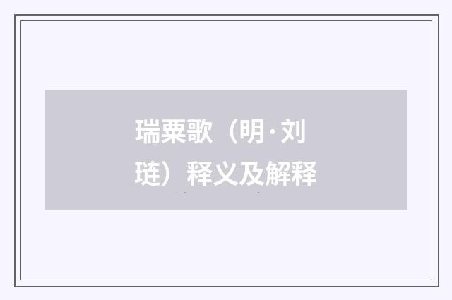 瑞粟歌（明·刘琏）释义及解释