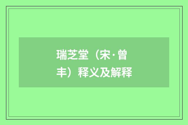 瑞芝堂（宋·曾丰）释义及解释