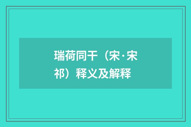 瑞荷同干（宋·宋祁）释义及解释
