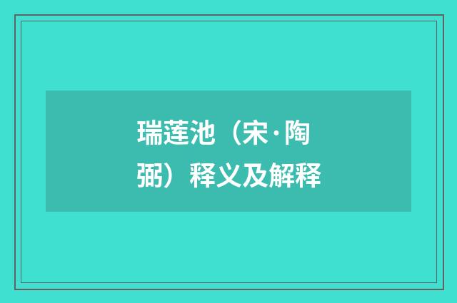 瑞莲池（宋·陶弼）释义及解释