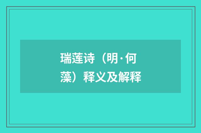 瑞莲诗（明·何藻）释义及解释