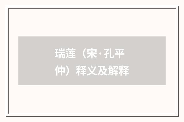 瑞莲（宋·孔平仲）释义及解释