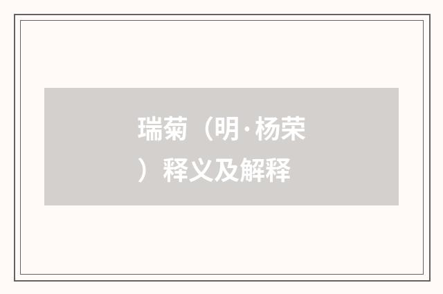 瑞菊（明·杨荣）释义及解释