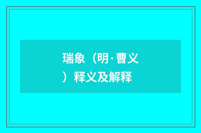 瑞象（明·曹义）释义及解释