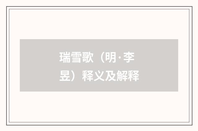 瑞雪歌(明·李昱)释义及解释