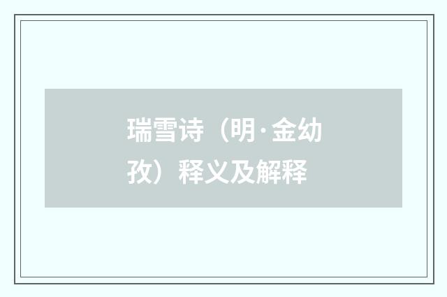 瑞雪诗（明·金幼孜）释义及解释