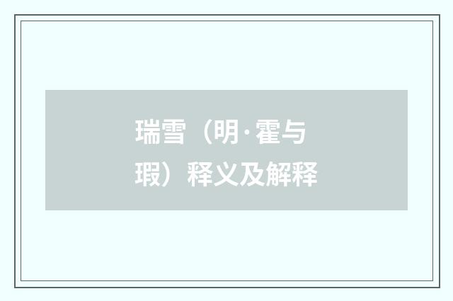 瑞雪（明·霍与瑕）释义及解释