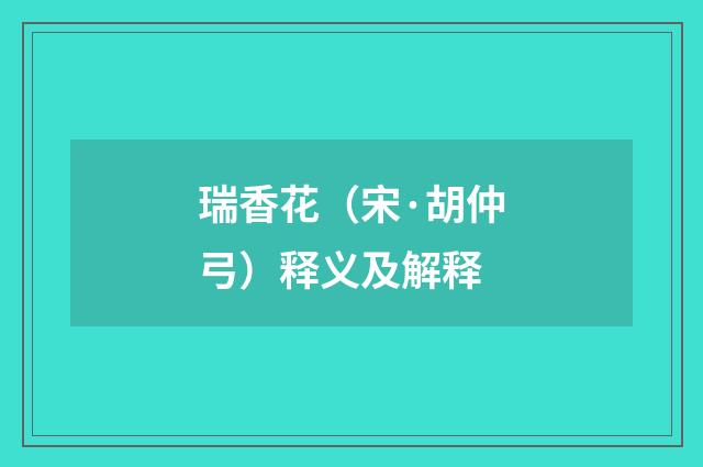 瑞香花（宋·胡仲弓）释义及解释