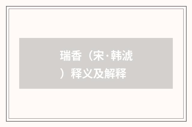 瑞香(宋·韩淲)释义及解释