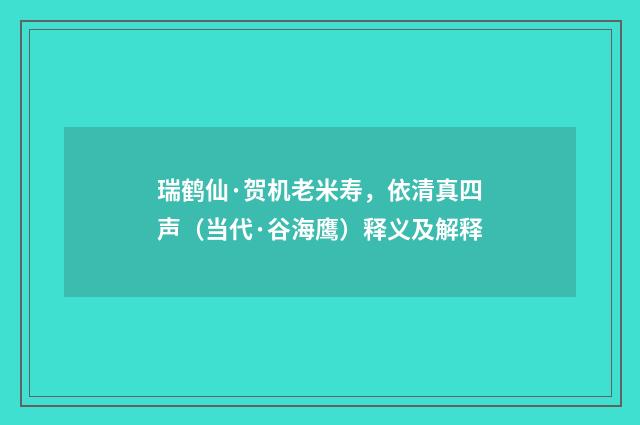 瑞鹤仙·贺机老米寿，依清真四声（当代·谷海鹰）释义及解释