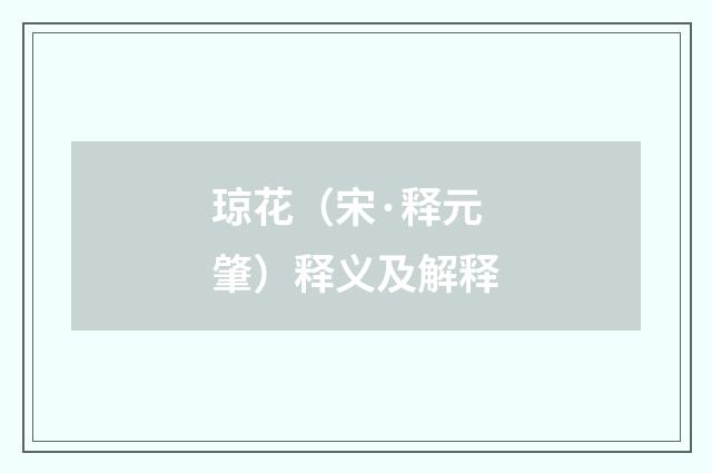 琼花（宋·释元肇）释义及解释