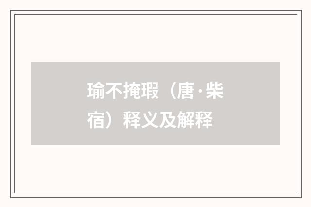 瑜不掩瑕（唐·柴宿）释义及解释