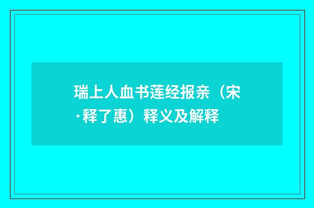 瑞上人血书莲经报亲（宋·释了惠）释义及解释