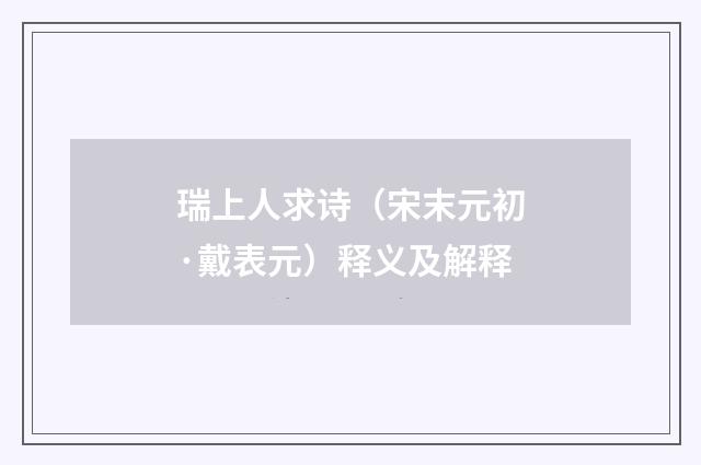 瑞上人求诗（宋末元初·戴表元）释义及解释