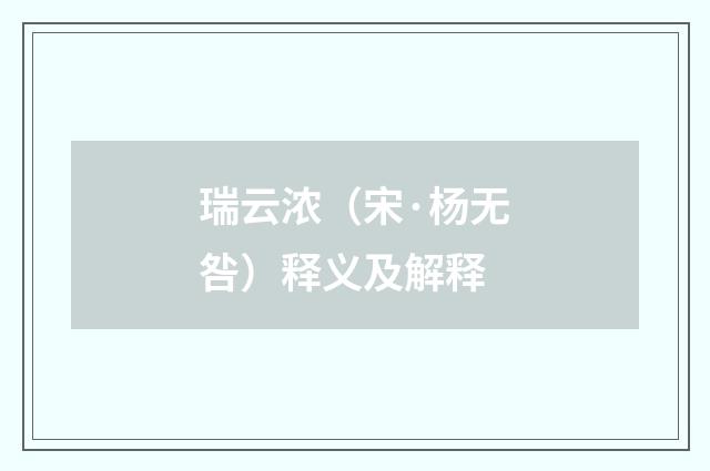 瑞云浓（宋·杨无咎）释义及解释