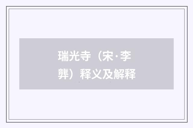 瑞光寺（宋·李龏）释义及解释