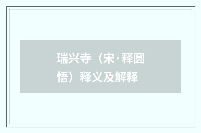 瑞兴寺（宋·释圆悟）释义及解释