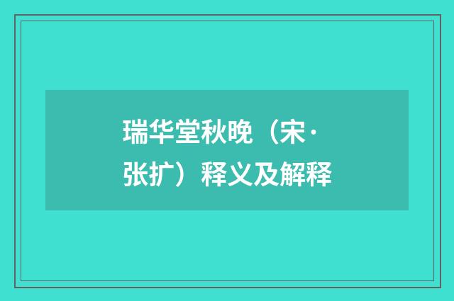 瑞华堂秋晚（宋·张扩）释义及解释