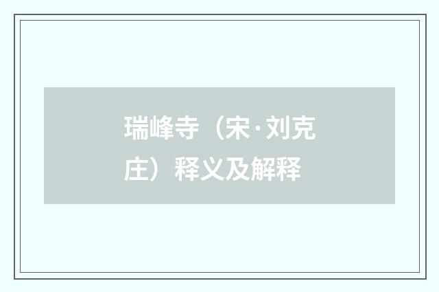 瑞峰寺（宋·刘克庄）释义及解释