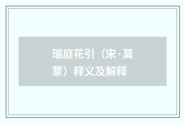 瑞庭花引(宋·莫蒙)释义及解释