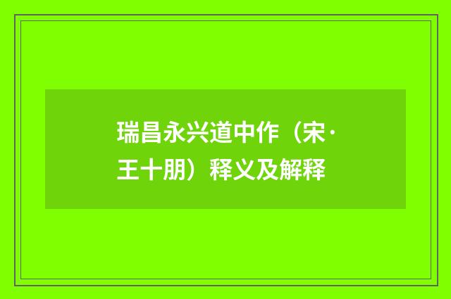 瑞昌永兴道中作(宋·王十朋)释义及解释
