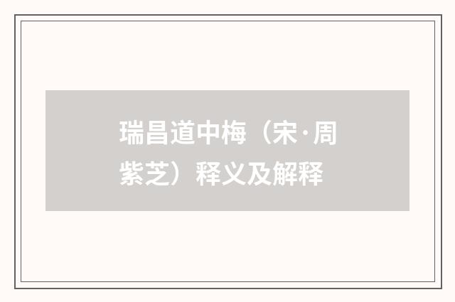 瑞昌道中梅(宋·周紫芝)释义及解释