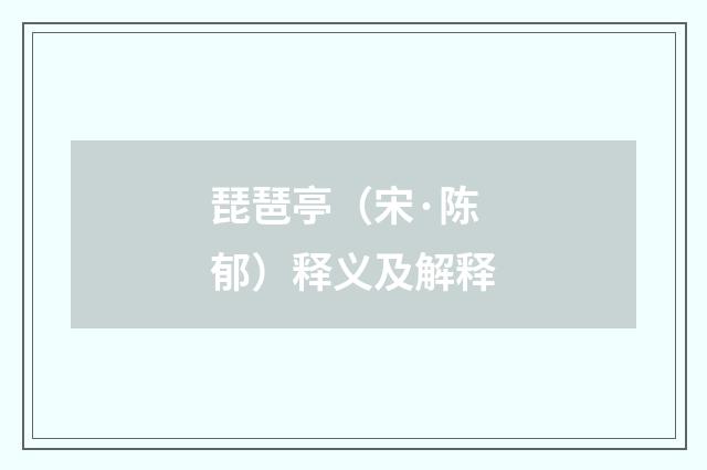 琵琶亭（宋·陈郁）释义及解释