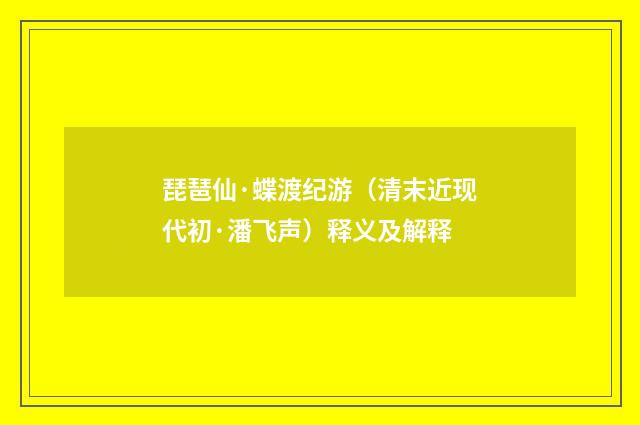 琵琶仙·蝶渡纪游（清末近现代初·潘飞声）释义及解释