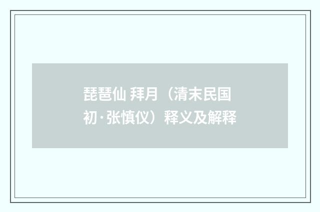 琵琶仙 拜月（清末民国初·张慎仪）释义及解释