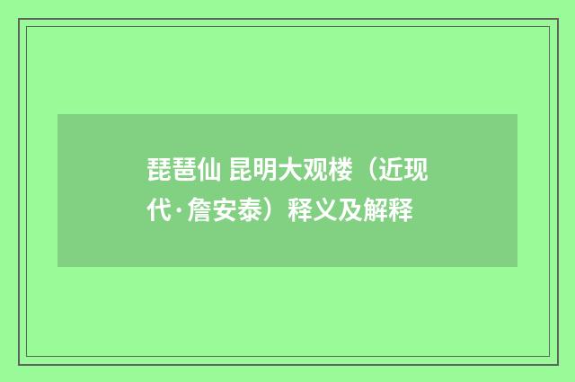 琵琶仙 昆明大观楼（近现代·詹安泰）释义及解释