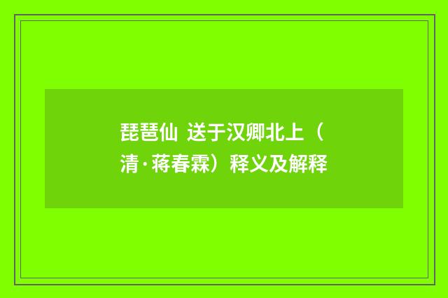 琵琶仙  送于汉卿北上（清·蒋春霖）释义及解释