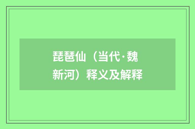 琵琶仙（当代·魏新河）释义及解释