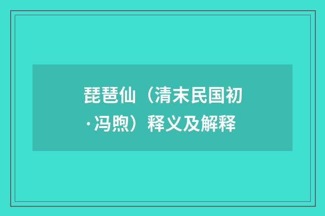 琵琶仙(清末民国初·冯煦)释义及解释