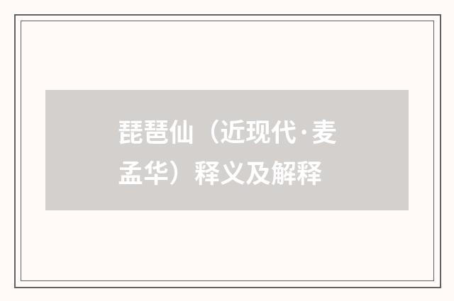 琵琶仙（近现代·麦孟华）释义及解释