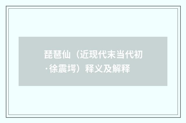 琵琶仙（近现代末当代初·徐震堮）释义及解释