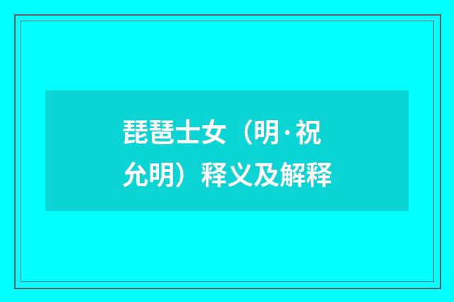 琵琶士女（明·祝允明）释义及解释