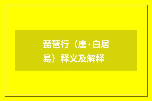 琵琶行(唐·白居易)释义及解释