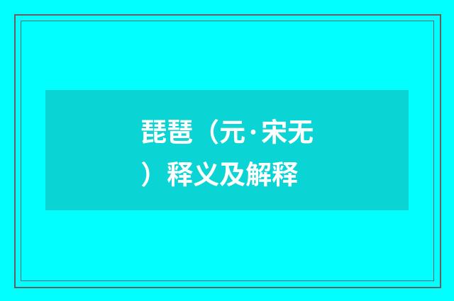 琵琶(元·宋无)释义及解释