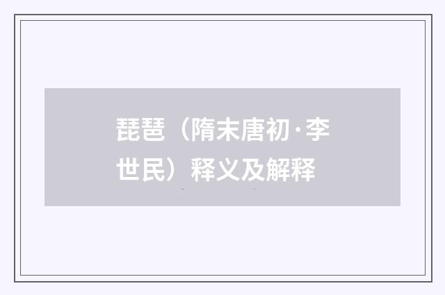 琵琶（隋末唐初·李世民）释义及解释