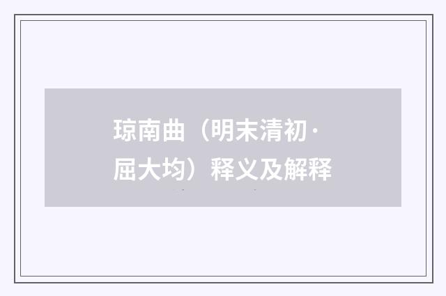琼南曲（明末清初·屈大均）释义及解释