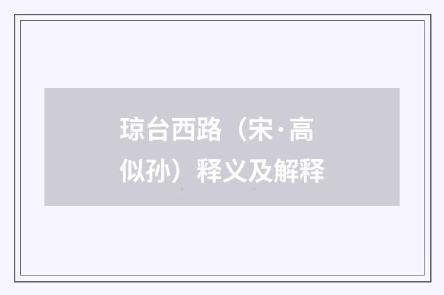 琼台西路(宋·高似孙)释义及解释