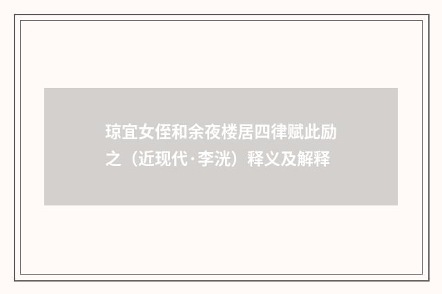 琼宜女侄和余夜楼居四律赋此励之（近现代·李洸）释义及解释